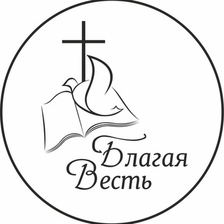 Церковь Благая весть Тюмень