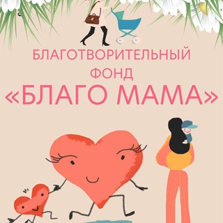 БЛАГО МАМА благотворительный фонд