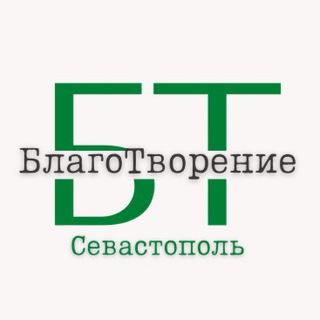 БлагоТворение🔹Севастополь