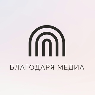 Благодаря Медиа