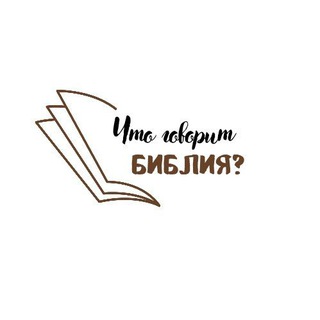 Что говорит Библия?