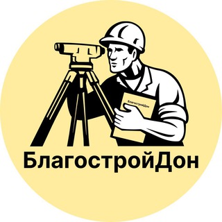 Благоустройство | Строительство📍Ростов-на-Дону