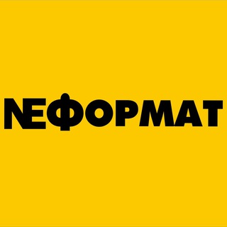 Неформат | Благовещенск | одежда и обувь