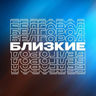 Близкие