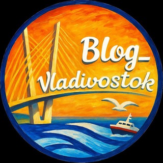 «БЛОГ ВЛАДИВОСТОК»