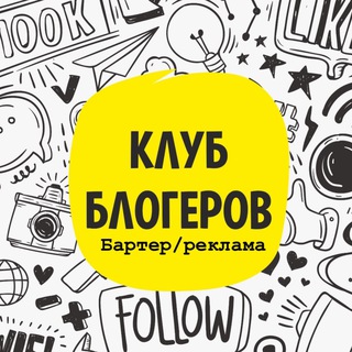 Блогер Клуб / сотрудничества/ товары WB OZON ). Бартер