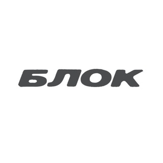 Блок | аудиокофейня