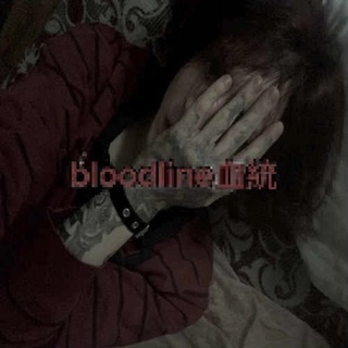 Bloodline血統