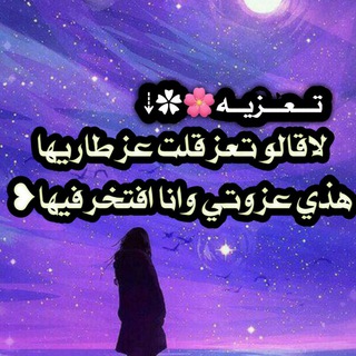 تَـــــَٰۤ؏ــــزيــهٰہ🌸✿⇣