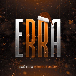 𝐄𝐑𝐑𝐀 — Всё про инвестиции