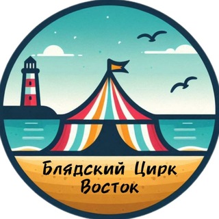 Блядский Цирк. Восток.