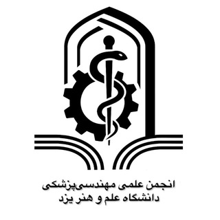 “ انجمن علمی مهندسی پزشکی دانشگاه علم و هنر”