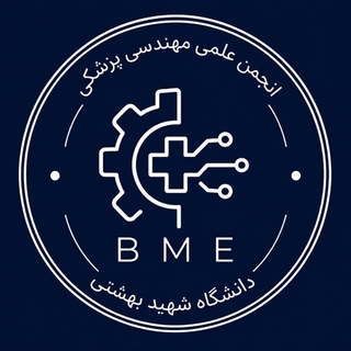 کانال انجمن علمی مهندسی پزشکی دانشگاه شهید بهشتی
