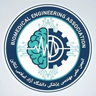 انجمن علمی مهندسی پزشکی تنکابن