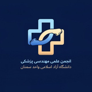 انجمن علمی مهندسی پزشکی دانشگاه آزاد سمنان🦾