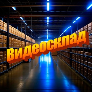 Видеосклад
