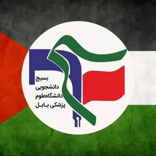 بسیج دانشجویی علوم پزشکی بابل