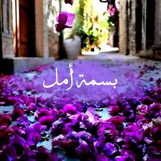 بسمة امل💭℡ֆ،"(🔐💜 ء⏳🧡:)