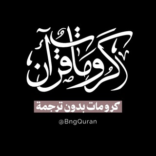 كرومات قرآن بدون ترجمة