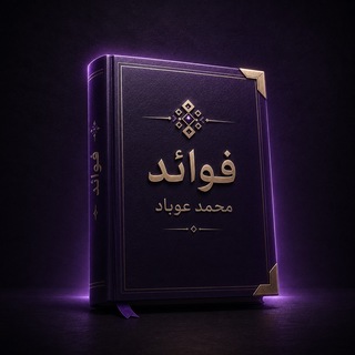 فوائد مجالس محمد عوباد