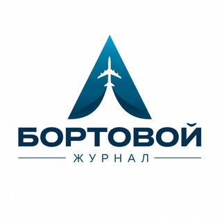 Бортовой журнал