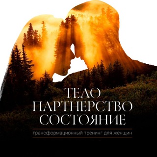 Тело. Партнёрство. Состояние