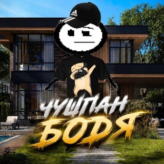 Чушпан Бодя