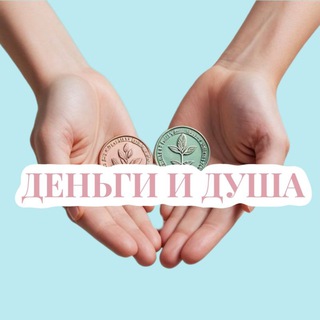 "Деньги и Душа" - клуб, созданный для творческих и бизнес встреч, отличающихся душевной теплотой🤍