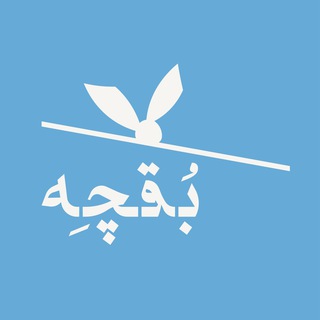 بقچه راه