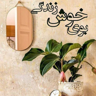 بویِ‌خوشِ‌زندگی🌱⌛️🪞