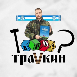 Архэ Траvкин🔻Альт-Зет