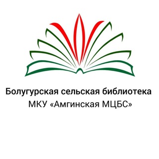 Болугурская сельская библиотека