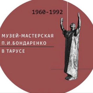 Музей-Мастерская П.И.Бондаренко