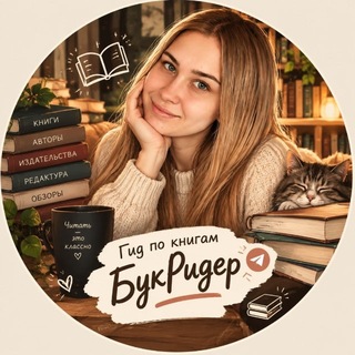 Гид по книгам БукРидер