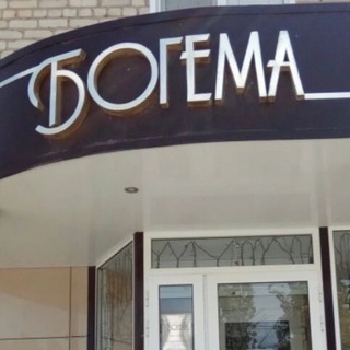 БОГЕМА | салон женской одежды