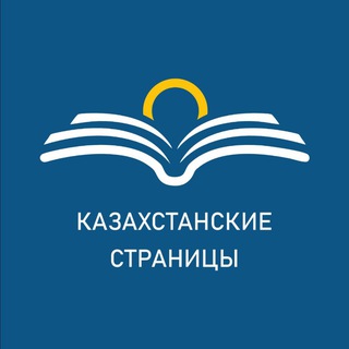 Казахстанские страницы