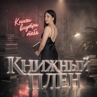 Книжный Плен