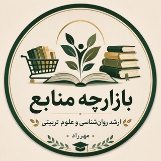 📚 بازارچه منابع ارشد روان‌شناسی و علوم تربیتی(مهرراد)