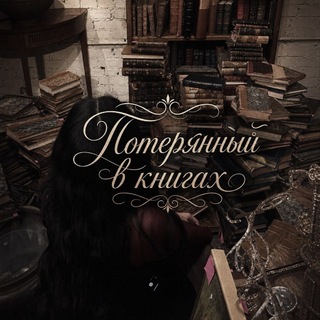 Потерянный в книгах📚✨️