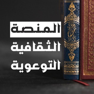 المنصة الثقافية التوعوية