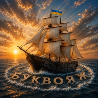 Буквояж⛵️