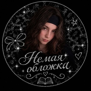 Немая обложка✨