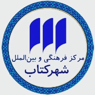 مرکز فرهنگی شهرکتاب