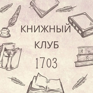 КНИЖНЫЙ КЛУБ 1703📖🤓 Санкт-Петербург