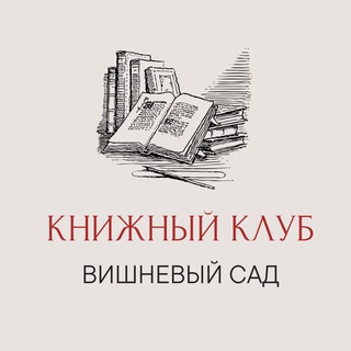 Книжный клуб «Вишнёвый сад» Ставрополь