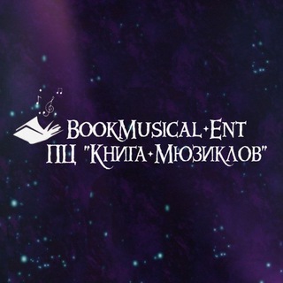 BookMusical Ent. l ПЦ «Книга Мюзиклов»