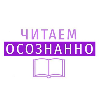 Библиотерапевтический клуб "Читаем осознанно"