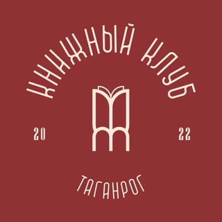 Книжный клуб📖Таганрог