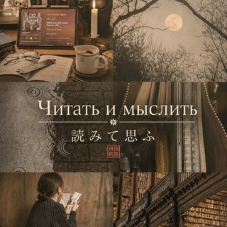 читать и думать