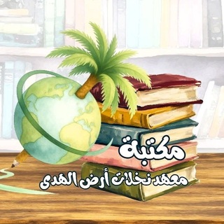 مكتبة نخلات أرض الهدى